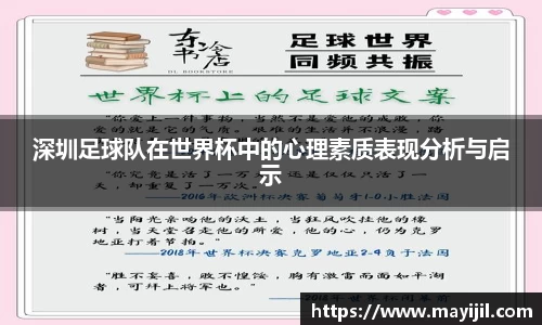 深圳足球队在世界杯中的心理素质表现分析与启示