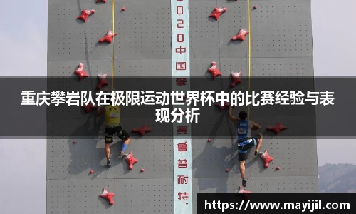 重庆攀岩队在极限运动世界杯中的比赛经验与表现分析