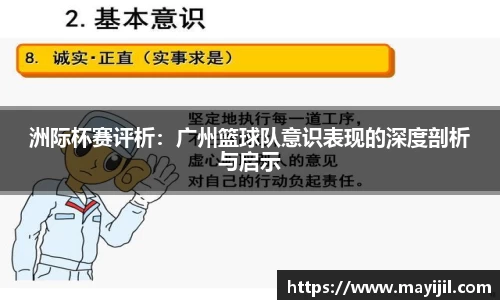 洲际杯赛评析：广州篮球队意识表现的深度剖析与启示