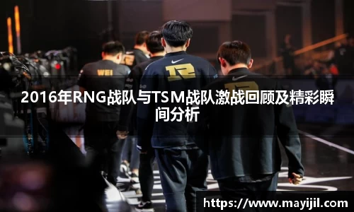 2016年RNG战队与TSM战队激战回顾及精彩瞬间分析