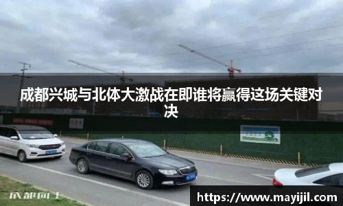 成都兴城与北体大激战在即谁将赢得这场关键对决
