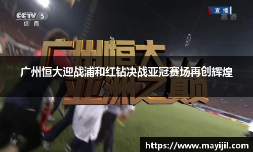 广州恒大迎战浦和红钻决战亚冠赛场再创辉煌