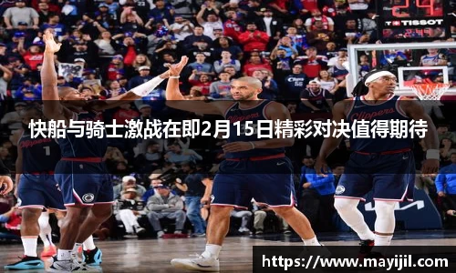 快船与骑士激战在即2月15日精彩对决值得期待