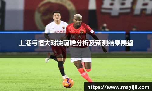 上港与恒大对决前瞻分析及预测结果展望