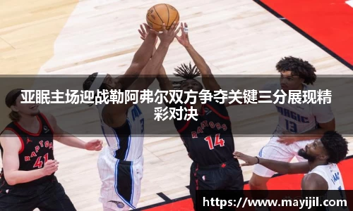 亚眠主场迎战勒阿弗尔双方争夺关键三分展现精彩对决