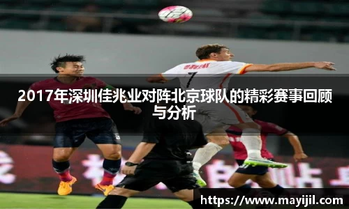 2017年深圳佳兆业对阵北京球队的精彩赛事回顾与分析